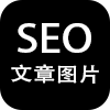 SEO文章配图优化