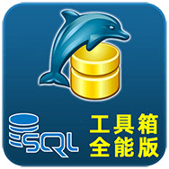 SQL工具箱全能版