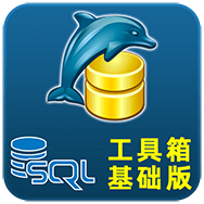 SQL工具箱基础版